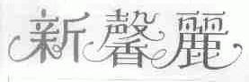 新馨丽