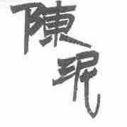 陈泥