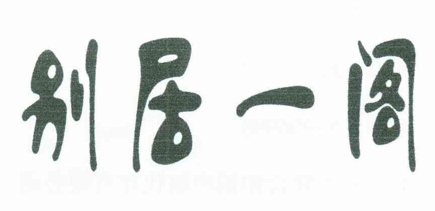 别居一阁