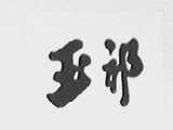 玉祁