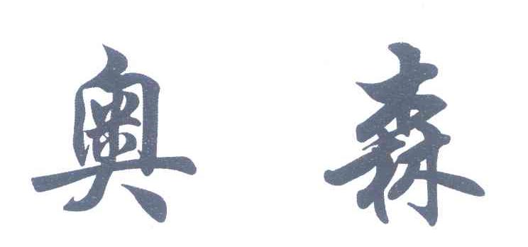奥森