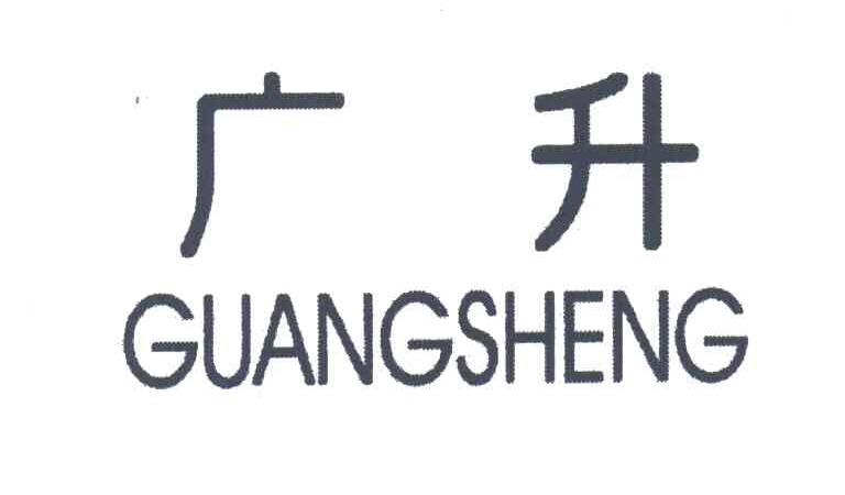 广升