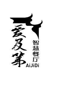 爱及第 智慧餐厅 AIJIDI