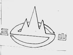 三山