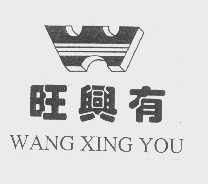旺兴有
