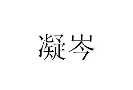 凝岑