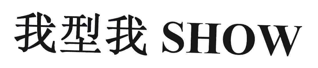 我型我;SHOW