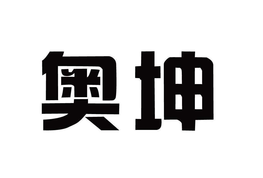 奥坤