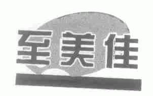 至美佳