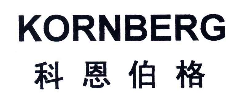 科恩伯格;KORNBERG