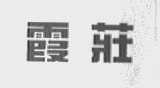 霞庄