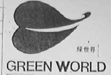 绿世界