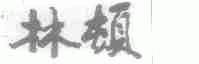 林顿