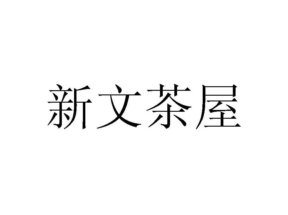 新文茶屋