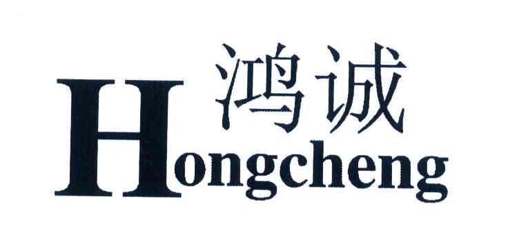 鸿诚