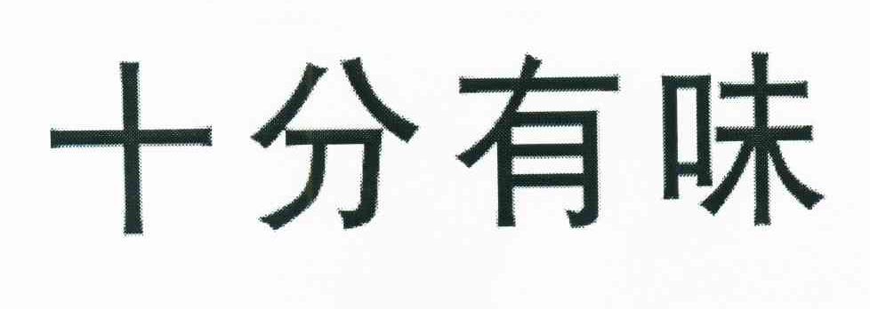 十分有味