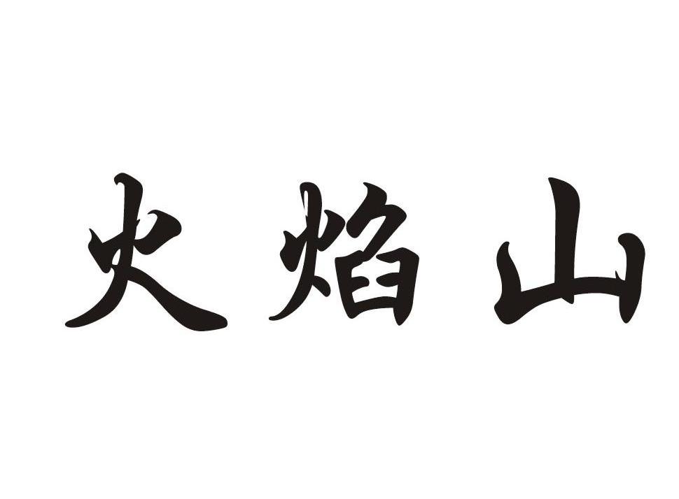 火焰山