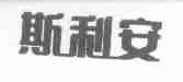 斯利安