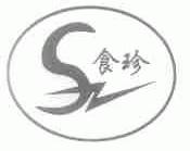 食珍