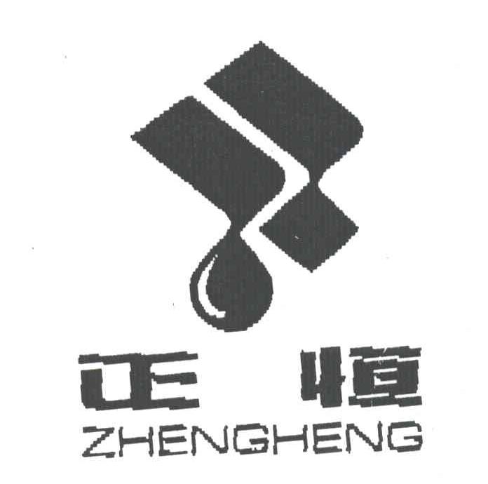 正恒
