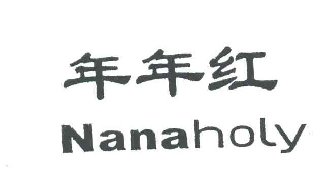 年年红;NANAHOLY