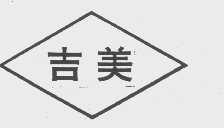 吉美