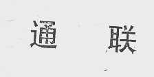 通联