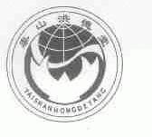 泰山洪德堂