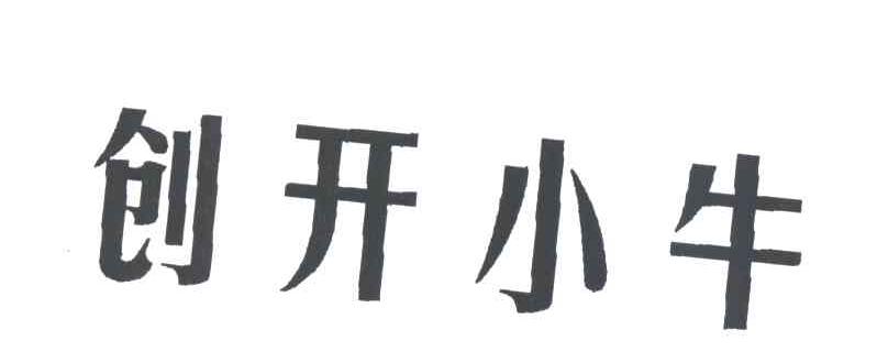 创开小牛