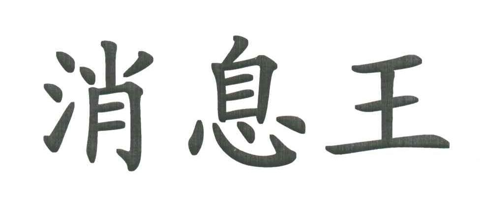 消息王