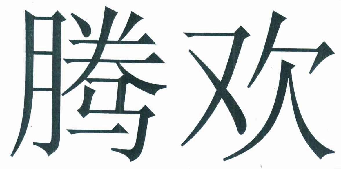 腾欢