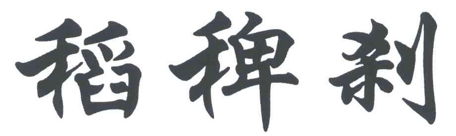 稻稗刹