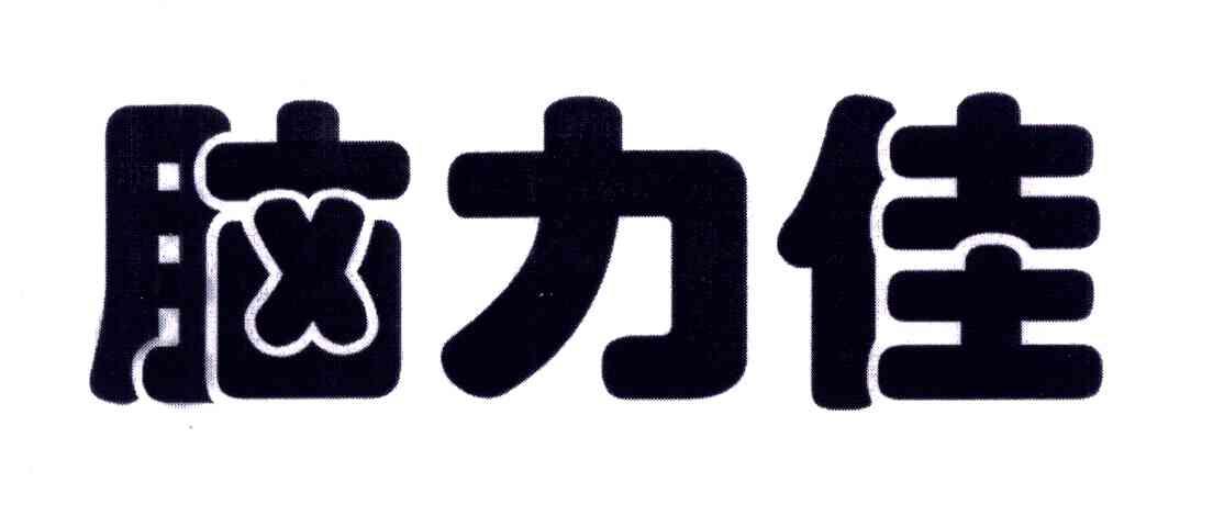 脑力佳