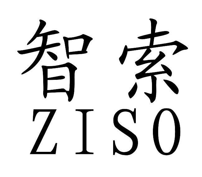 智索 ZISO