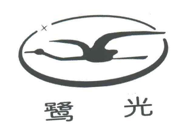 鹭光