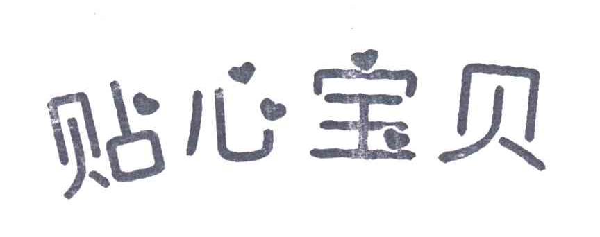 贴心宝贝