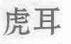 虎耳