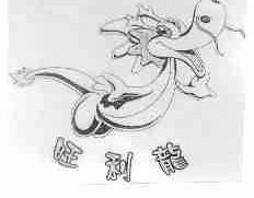 旺利龙