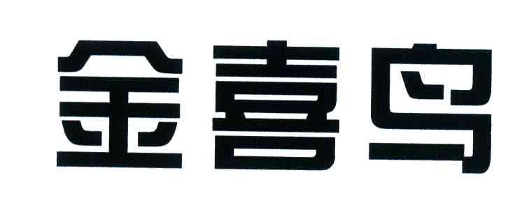 金喜鸟
