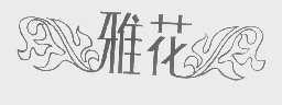 雅花