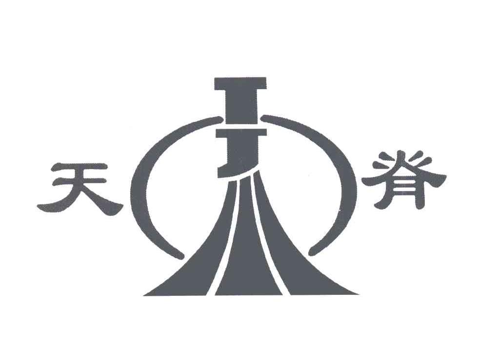天脊