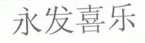 永发喜乐