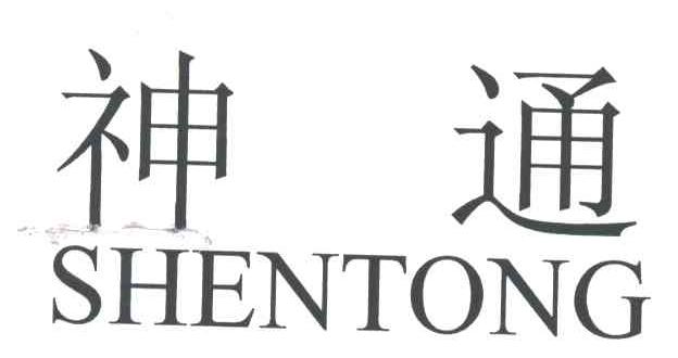 神通