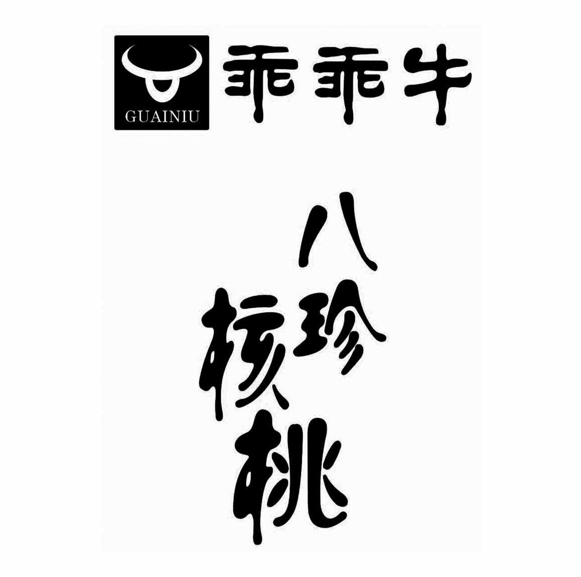 乖乖牛 八珍核桃 GUAINIU