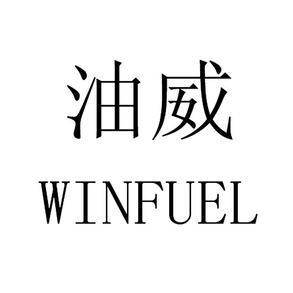 油威 WINFUEL