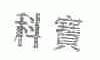 科宝