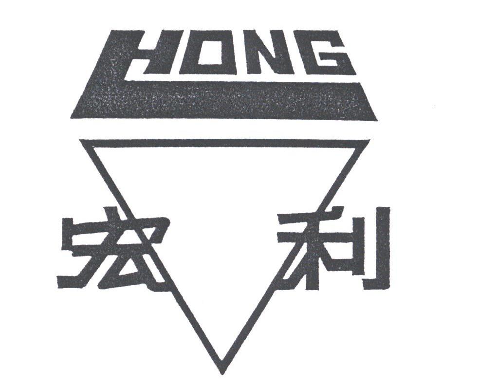 宏利;HONG