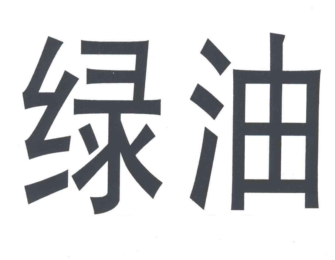 绿油