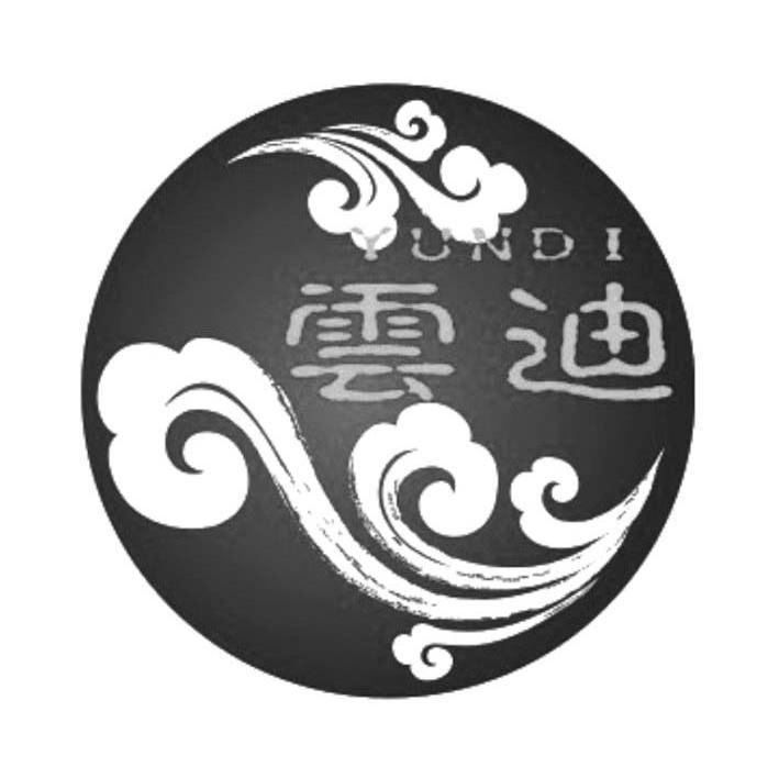 云迪