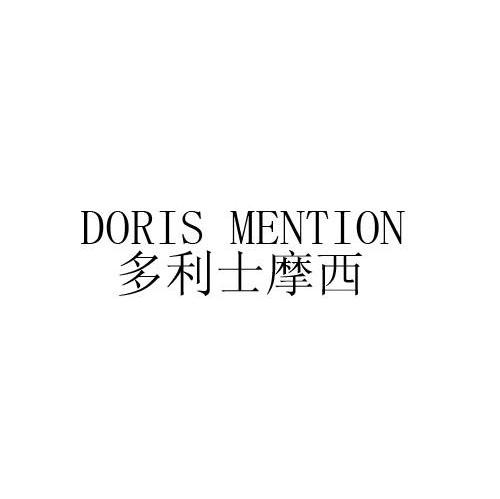 多利士摩西 DORIS MENTION